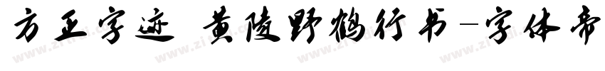 方正字迹 黄陵野鹤行书字体转换